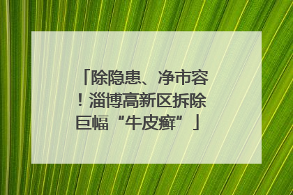 除隐患、净市容！淄博高新区拆除巨幅“牛皮癣”