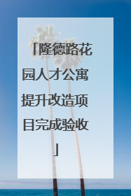 隆德路花园人才公寓提升改造项目完成验收