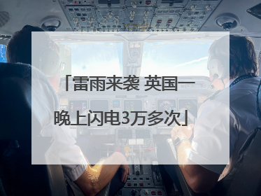雷雨来袭 英国一晚上闪电3万多次