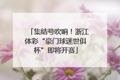 集结号吹响！浙江体彩“豪门球迷世俱杯”即将开赛