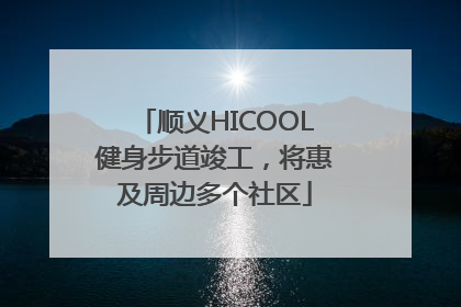 顺义HICOOL健身步道竣工，将惠及周边多个社区