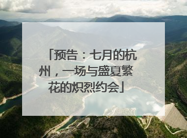 预告：七月的杭州，一场与盛夏繁花的炽烈约会