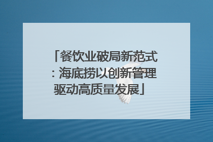 餐饮业破局新范式：海底捞以创新管理驱动高质量发展