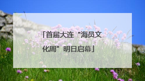 首届大连“海员文化周”明日启幕