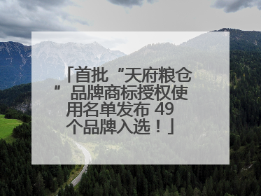 首批“天府粮仓”品牌商标授权使用名单发布 49个品牌入选！