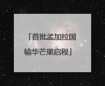 首批孟加拉国输华芒果启程