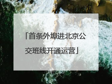 首条外埠进北京公交班线开通运营