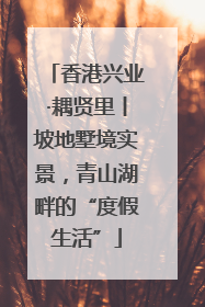 香港兴业·耦贤里丨坡地墅境实景，青山湖畔的“度假生活”