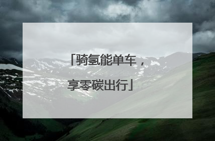 骑氢能单车，享零碳出行