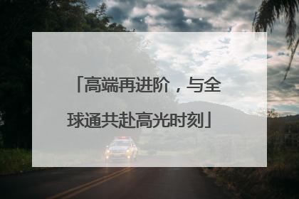 高端再进阶，与全球通共赴高光时刻