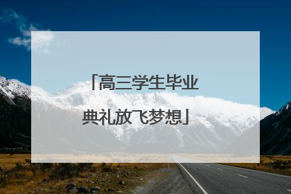 高三学生毕业典礼放飞梦想