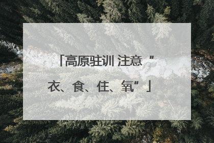 高原驻训 注意“衣、食、住、氧”