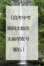 高考中考期间太原市实施单双号限行