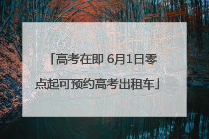 高考在即 6月1日零点起可预约高考出租车