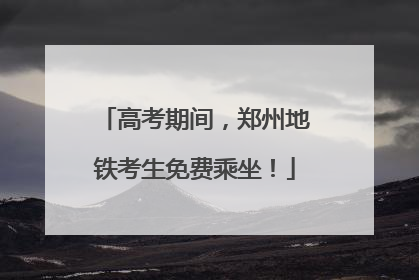 高考期间，郑州地铁考生免费乘坐！