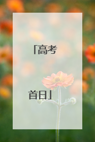 高考首日
