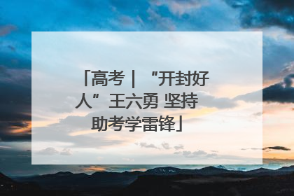 高考｜“开封好人”王六勇 坚持助考学雷锋