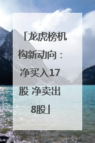 龙虎榜机构新动向：净买入17股 净卖出8股