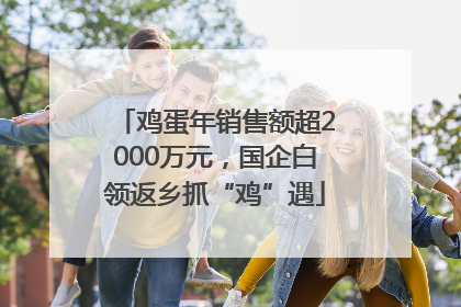 鸡蛋年销售额超2000万元，国企白领返乡抓“鸡”遇