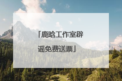 鹿晗工作室辟谣免费送票