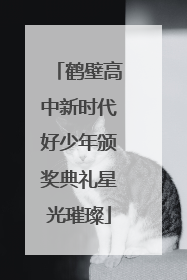 鹤壁高中新时代好少年颁奖典礼星光璀璨