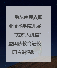 黔东南民族职业技术学院开展“戎耀大讲堂”暨国防教育进校园宣讲活动