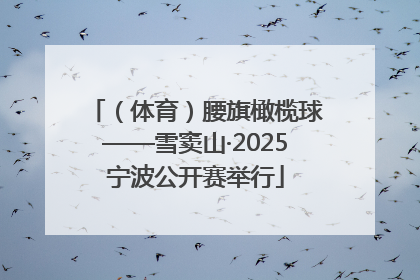 （体育）腰旗橄榄球——雪窦山·2025宁波公开赛举行