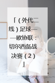 （外代二线）足球——欧协联：切尔西备战决赛（2）