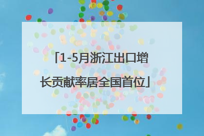 1-5月浙江出口增长贡献率居全国首位