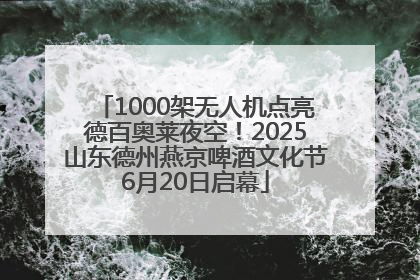 1000架无人机点亮德百奥莱夜空！2025山东德州燕京啤酒文化节6月20日启幕