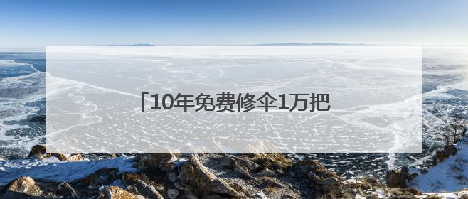 10年免费修伞1万把！桐乡46岁工程师，用双手“缝补”人心