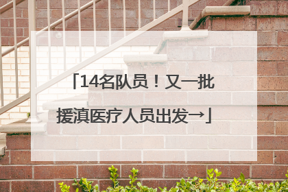 14名队员！又一批援滇医疗人员出发→