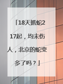 18天抓蛇217起，均未伤人，北京的蛇变多了吗？