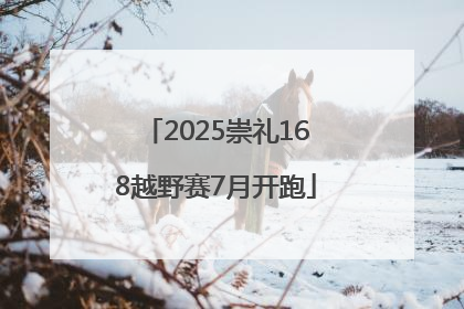 2025崇礼168越野赛7月开跑