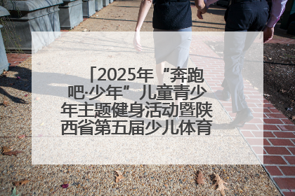 2025年“奔跑吧·少年”儿童青少年主题健身活动暨陕西省第五届少儿体育嘉年华活动启动