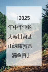 2025年中华垂钓大赛甘肃武山选拔赛圆满收官