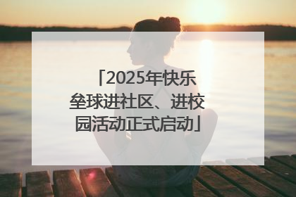 2025年快乐垒球进社区、进校园活动正式启动
