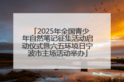 2025年全国青少年自然笔记征集活动启动仪式暨六五环境日宁波市主场活动举办