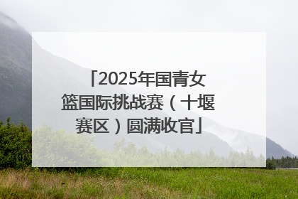 2025年国青女篮国际挑战赛（十堰赛区）圆满收官