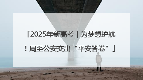 2025年新高考｜为梦想护航！周至公安交出“平安答卷”