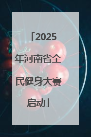2025年河南省全民健身大赛启动