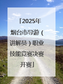 2025年烟台市导游（讲解员）职业技能竞赛决赛开赛
