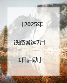 2025年铁路暑运7月1日启动
