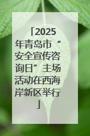 2025年青岛市“安全宣传咨询日”主场活动在西海岸新区举行