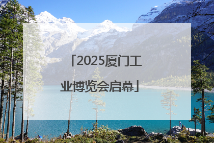 2025厦门工业博览会启幕