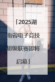 2025湖南省电子竞技超级联赛即将启幕