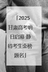 2025甘肃高考明日启幕 静待考生金榜题名