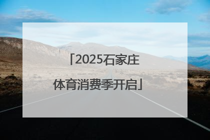 2025石家庄体育消费季开启