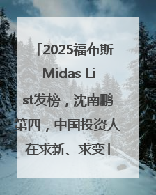 2025福布斯Midas List发榜，沈南鹏第四，中国投资人在求新、求变