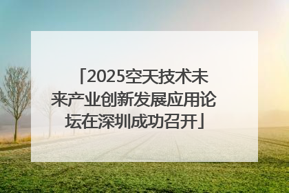 2025空天技术未来产业创新发展应用论坛在深圳成功召开